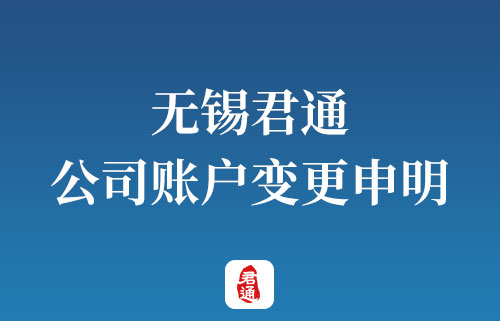 無錫君通公司賬戶變革聲名